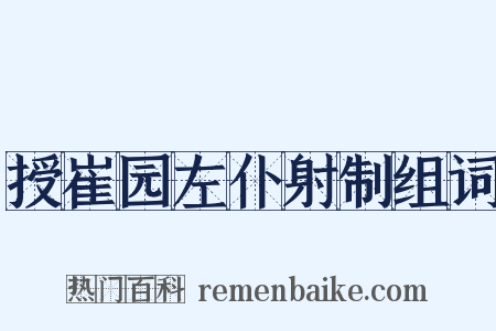 授崔园左仆射制组词是什么意思的图片